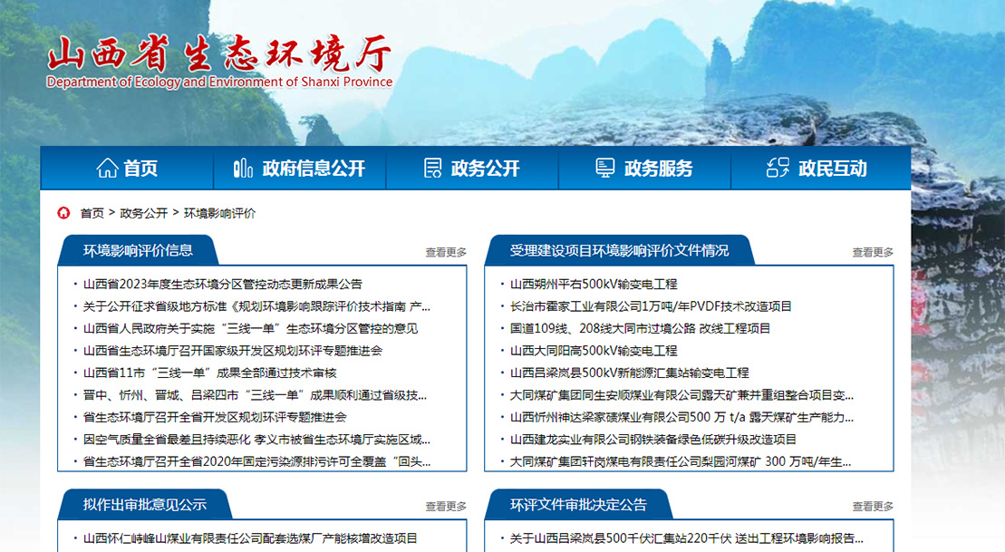 山西省生態廳環境影響評價